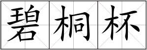 碧桐杯