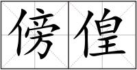 傍偟