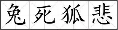 兔死狐悲