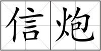 信炮