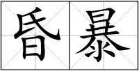 昏暴
