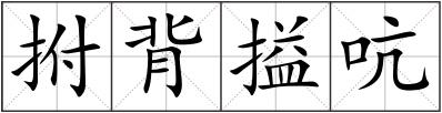 拊背搤吭