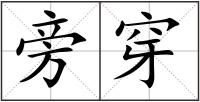 旁穿