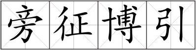 旁征博引
