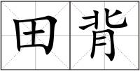 田背