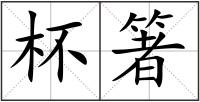 杯箸