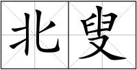 北叟