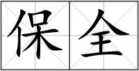 保全