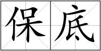 保底