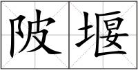 陂堰