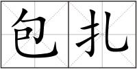包扎