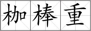 枷棒重