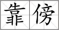 靠傍