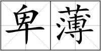 卑薄
