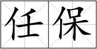 任保
