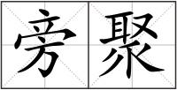 旁聚