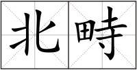 北畤