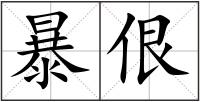 暴佷
