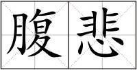 腹悲