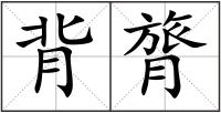 背膂
