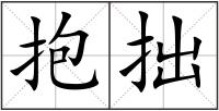 抱拙
