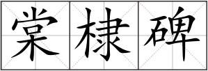棠棣碑