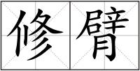 修臂