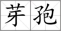 芽孢