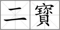 二寳