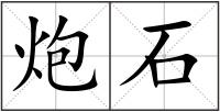 炮石