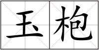 玉枹