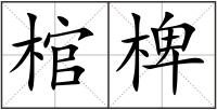 棺椑