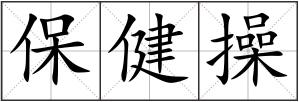 保健操