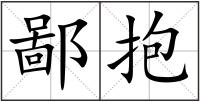 鄙抱
