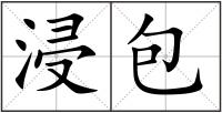 浸包