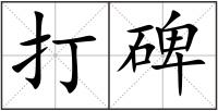 打碑