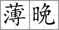 薄晩