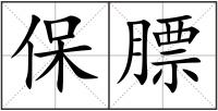保膘