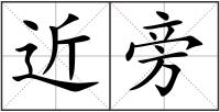 近旁