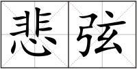 悲弦