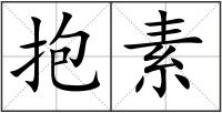 抱素