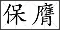 保膺