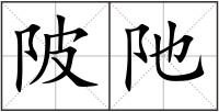 陂阤