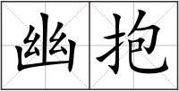 幽抱