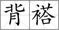 背褡