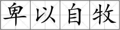 卑以自牧
