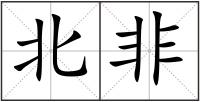 北非