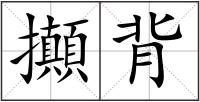 攧背
