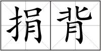 捐背