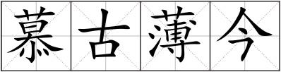 慕古薄今